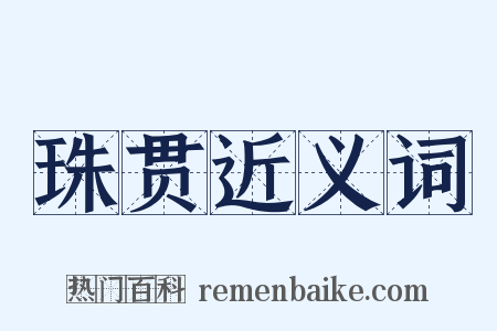 珠贯近义词是什么意思的图片